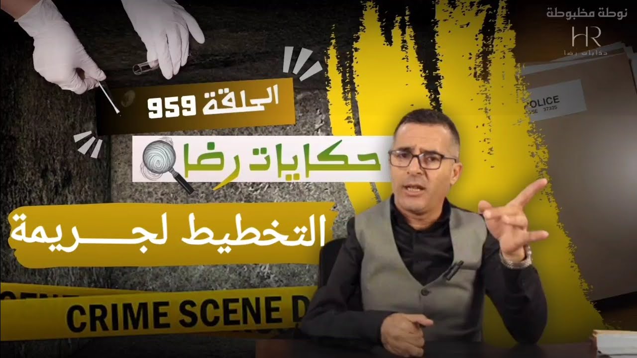 الحلقة 959 : قصة بوليسية | التخطيط لجـــريمة قــــتل بشكل رهيـــــب تحقيقات تحريات بحث قصص بوليسية
