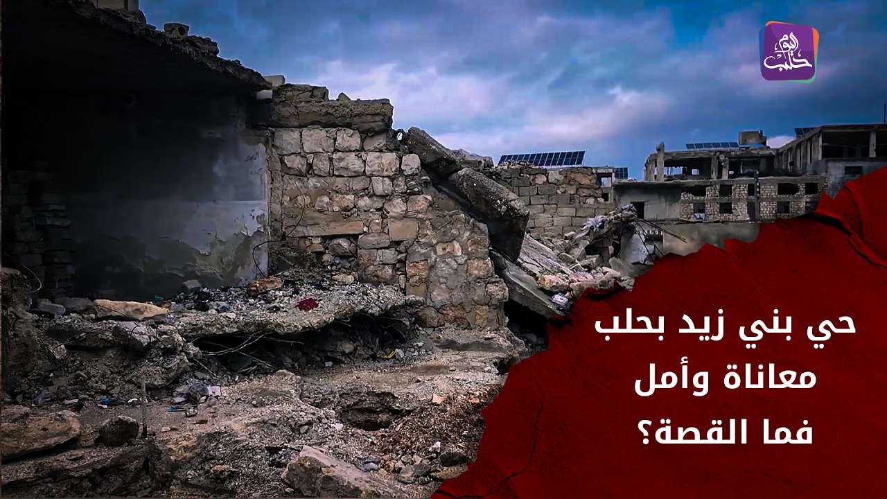 دمار جزئي وكلّي وخدمات غائبة تنتظر الحلول الإسعافية.. حي بني زيد بحلب ضمن برنامج جولات