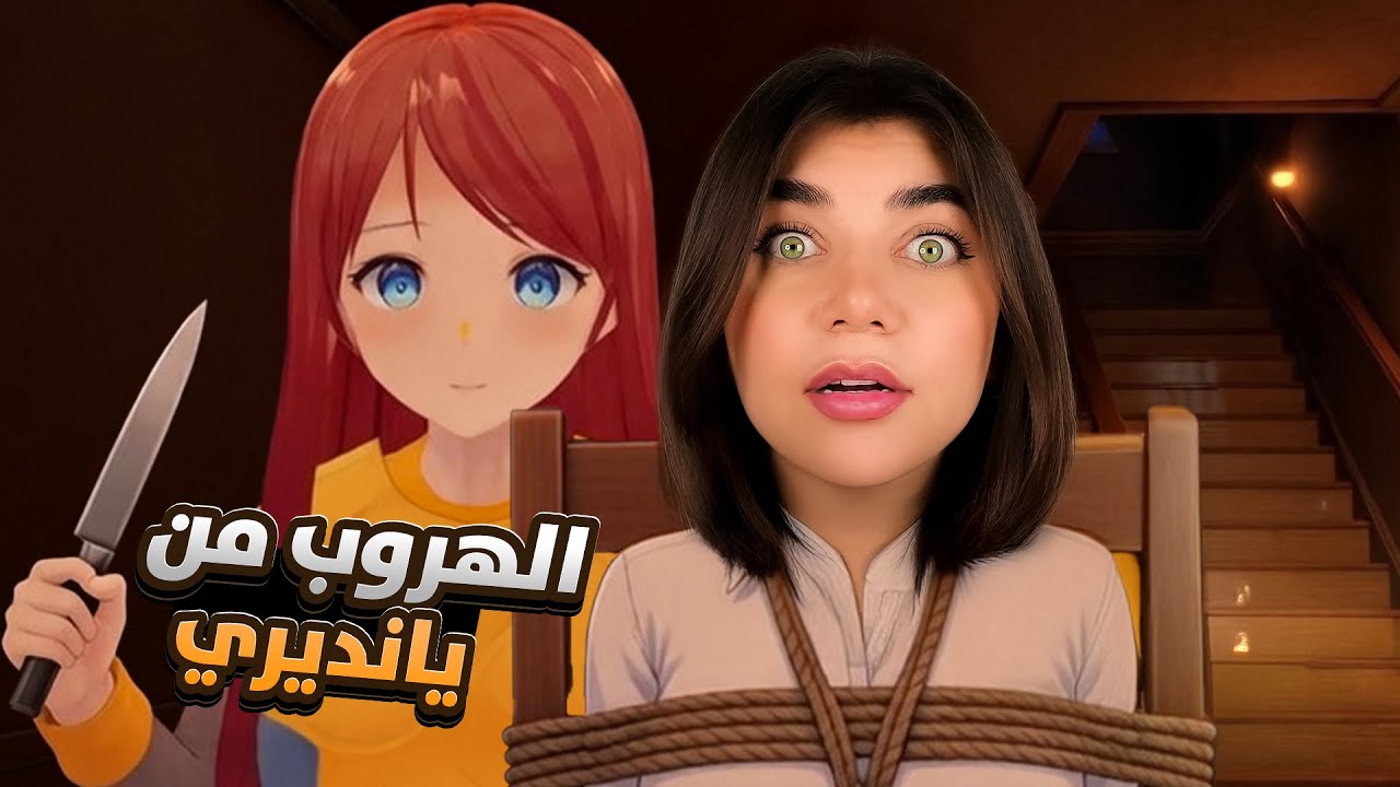 تعالو نهرب من ياندري المجنونة - AI