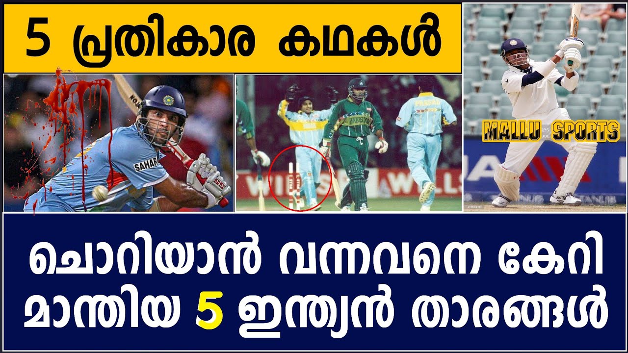 TOP FIVE UNBELIEVABLE REVENGE MOMENTS IN INDIAN CRICKET | CRICKET NEWS MALAYALAM