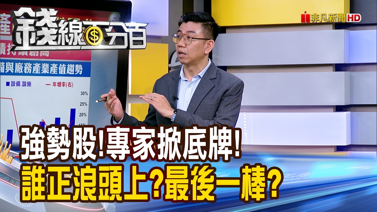 《強勢股!專家掀底牌! 誰正浪頭上?最後一棒?》【錢線百分百】20260327-6│非凡財經新聞│