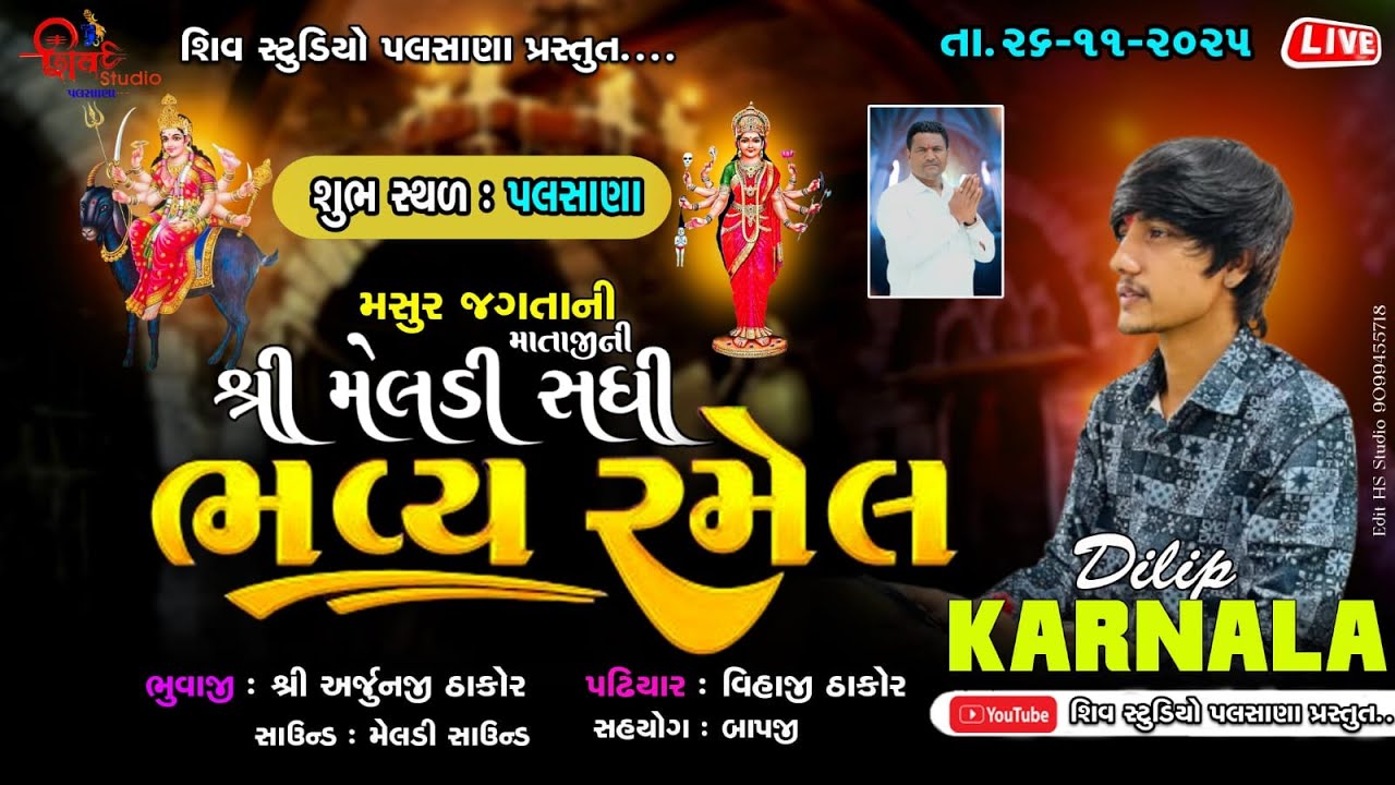 Live શ્રી મસુરજગતાની મેલડી સધી માતાજી ની ભવ્ય રમેલ : ગામ - પલસાણા