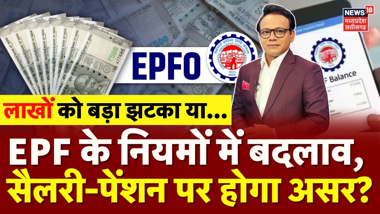 EPFO Rules Changes Update : EPF के नियमों में बदलाव, सैलरी-पेंशन पर होगा असर? | EPFO Latest Update