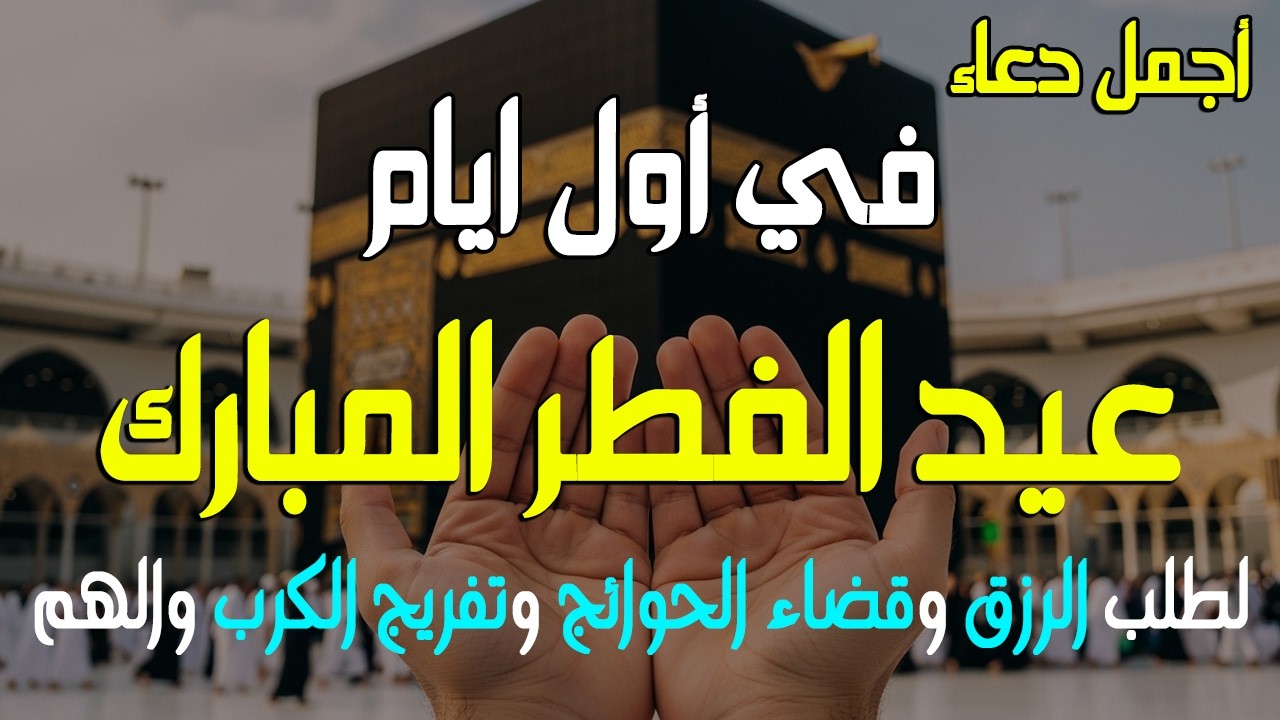 دعاء اول ايام عيد الفطر المبارك يفتح لك أبواب الرزق والفرج والخير الكثير لا تفوت اجره