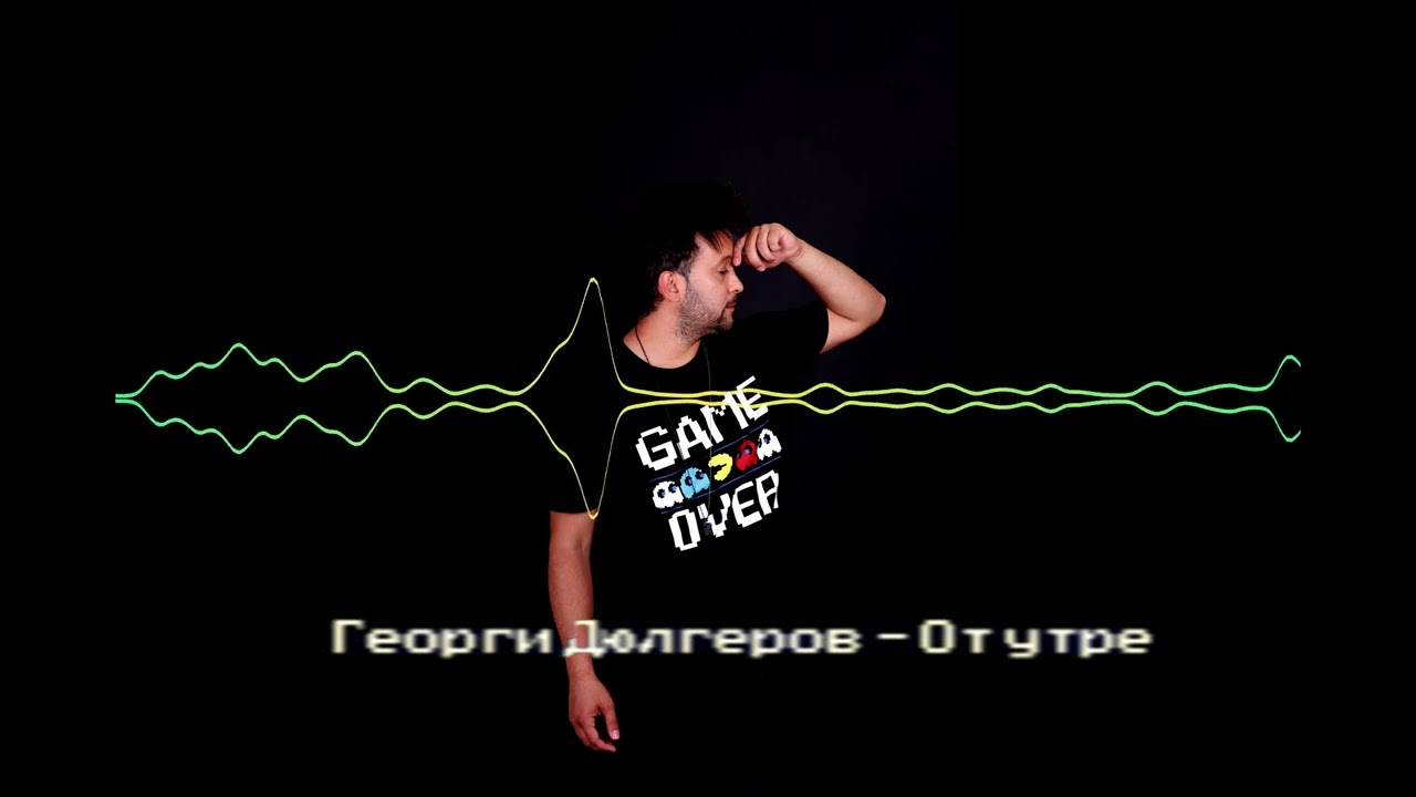 Георги Дюлгеров - От утре / cover / 2023