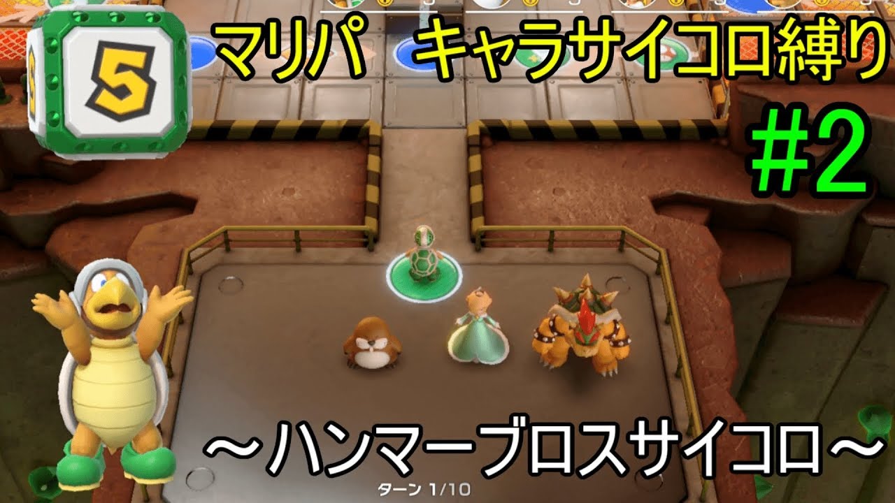 ハンマーブロスサイコロ縛りでたつじんCOMマッチ！！【スーパーマリオパーティ（Switch）】