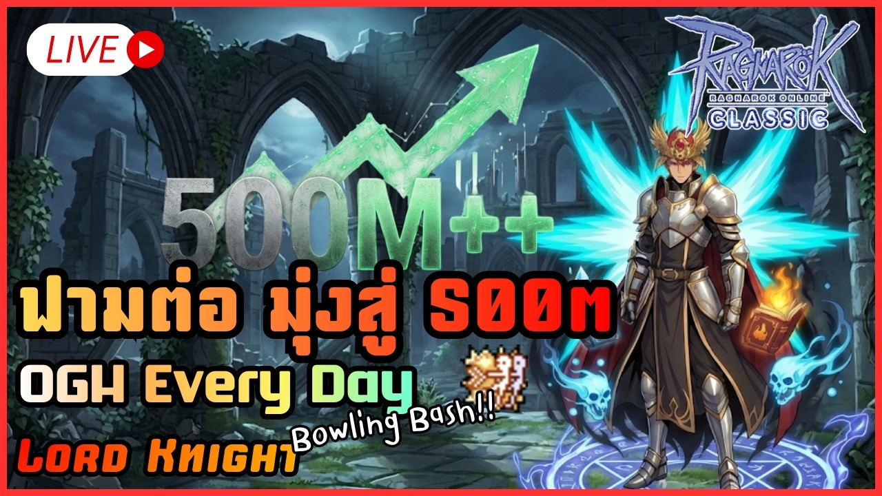 Live63 | ไปครับ ฟาร์มกันต่อ ราศีใดมีเกณฑ์จะเสียตัง | ROC Sv.Bapho #ragnarokclassic