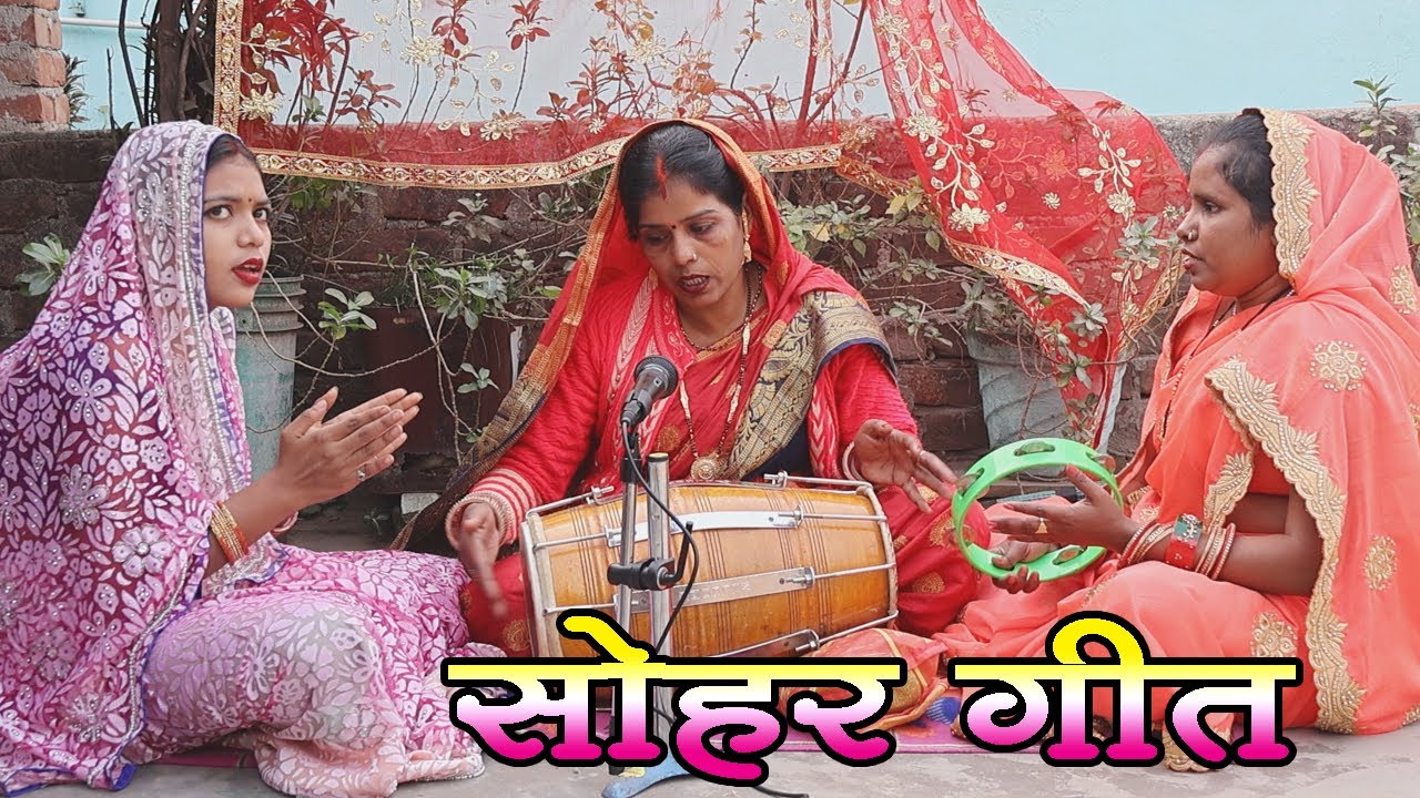 सोहर गीत - बलमुआ घरवा ना अईले हो | Sohar Geet | Sakhi Saheli Bhojpuri