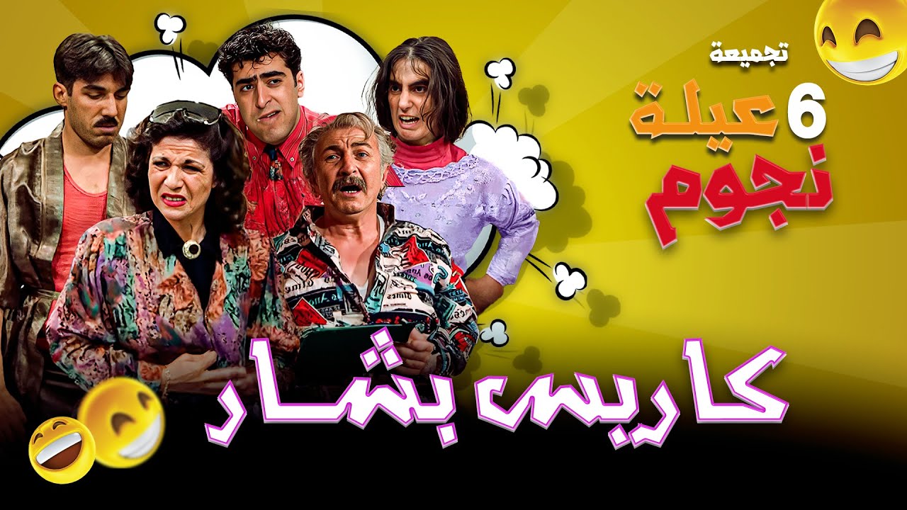 أجمل المشاهد الحصرية للفنانة كاريس بشار عيلة 6 نجوم 🤣 | باسم ياخور , كاريس بشار , أيمن رضا