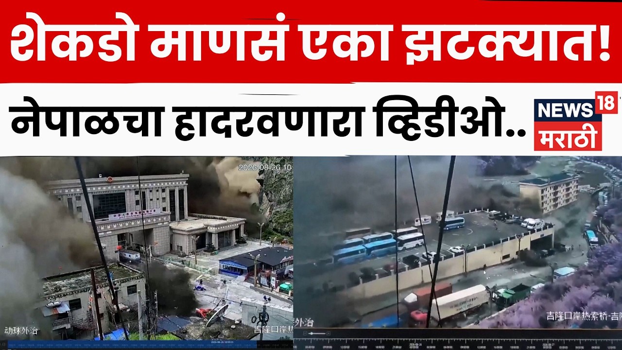 Tibet Flood CCTV | तिबेटमधील ग्यायरॉन्ग पोर्टला आधी महापुराचा तडाखा! नंतर नेपाळमध्ये हाहाकार | N18V