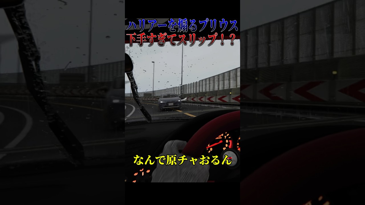 【事故】雨の日に猛スピードで煽ったプリウスが発射ミスってスリップ#shorts