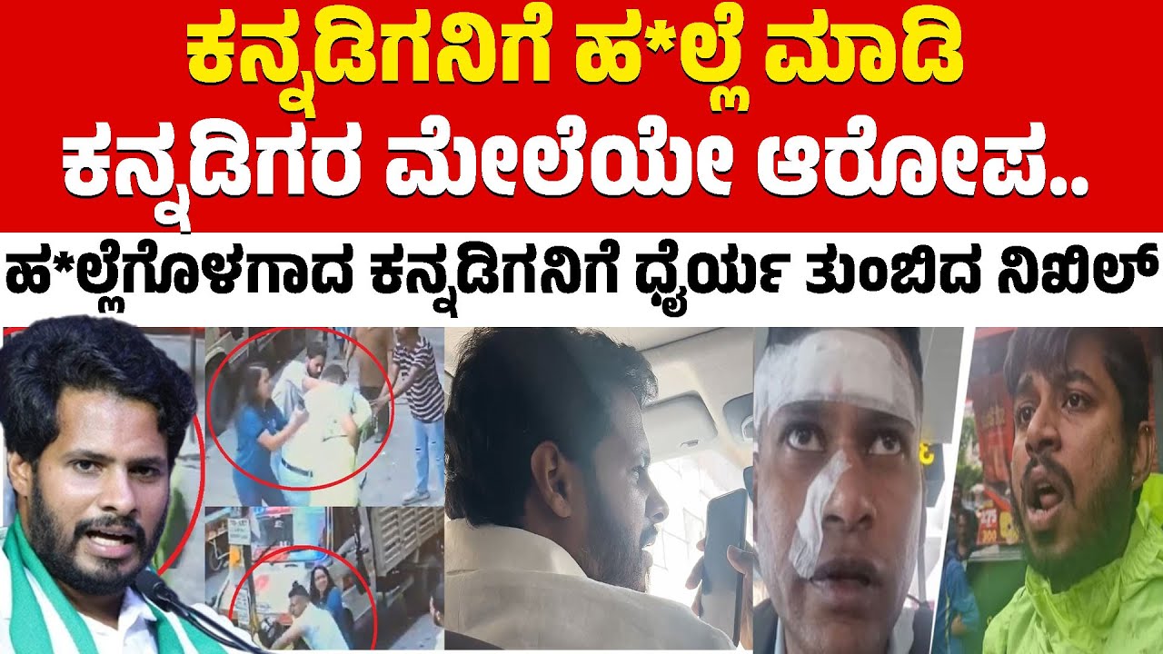 ಹ*ಲ್ಲೆಗೊಳಗಾದ ಕನ್ನಡಿಗನಿಗೆ ಧೈರ್ಯ ತುಂಬಿದ ನಿಖಿಲ್ | Nikhil Kumaraswamy | Aditya Bose | Vikas Kumar | KTV