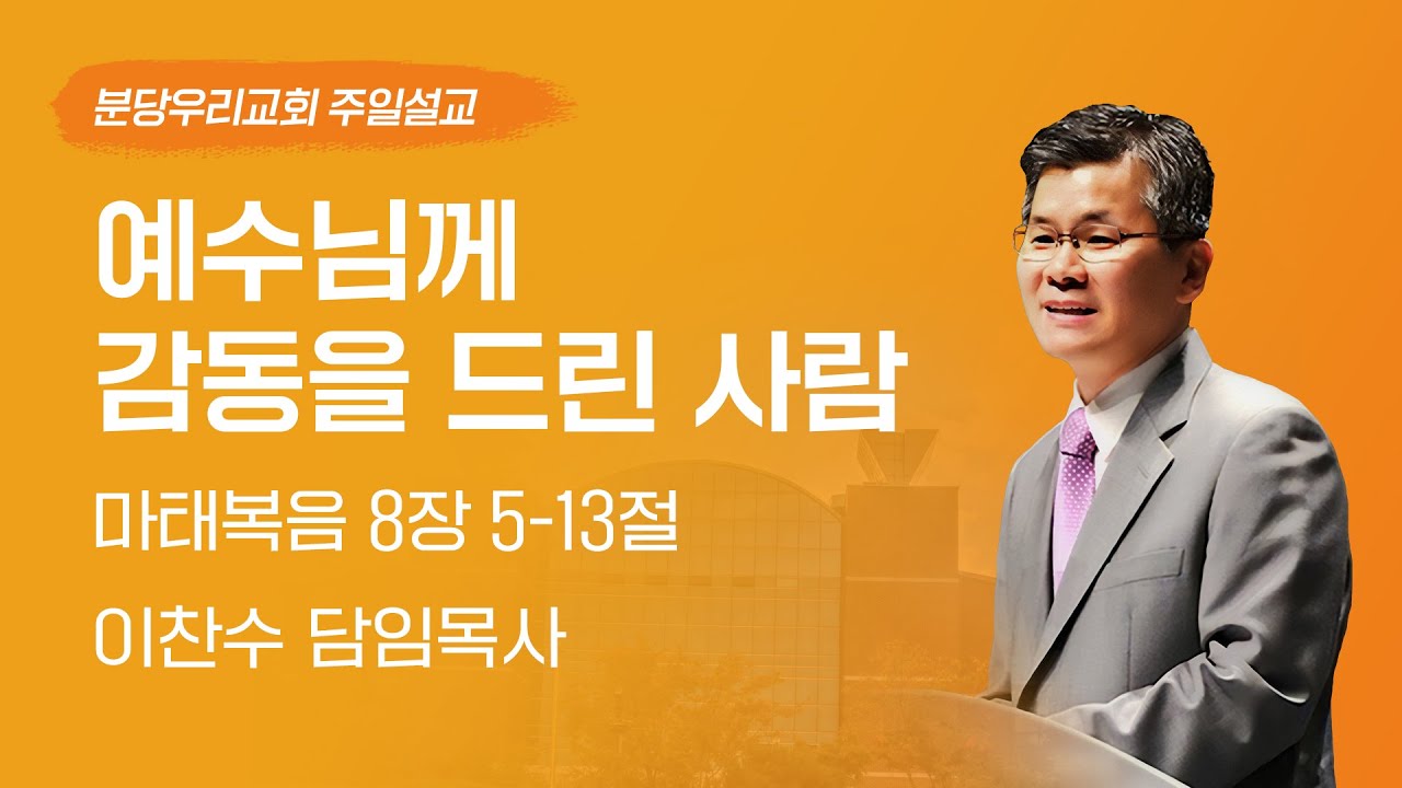 2025-07-13 | 예수님께 감동을 드린 사람 | 이찬수 목사 | 분당우리교회 주일설교