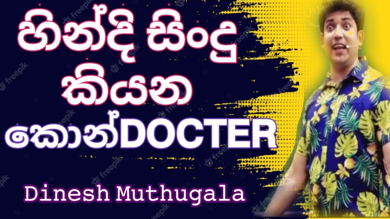 හින්දි සිංදු කියන කොන්𝗗𝗢𝗖𝗧𝗘𝗥 | 𝗗𝗶𝗻𝗲𝘀𝗵 𝗠𝘂𝘁𝗵𝘂𝗴𝗮𝗹𝗮 | 𝗲𝗽𝗶𝘀𝗼𝗱𝗲 97