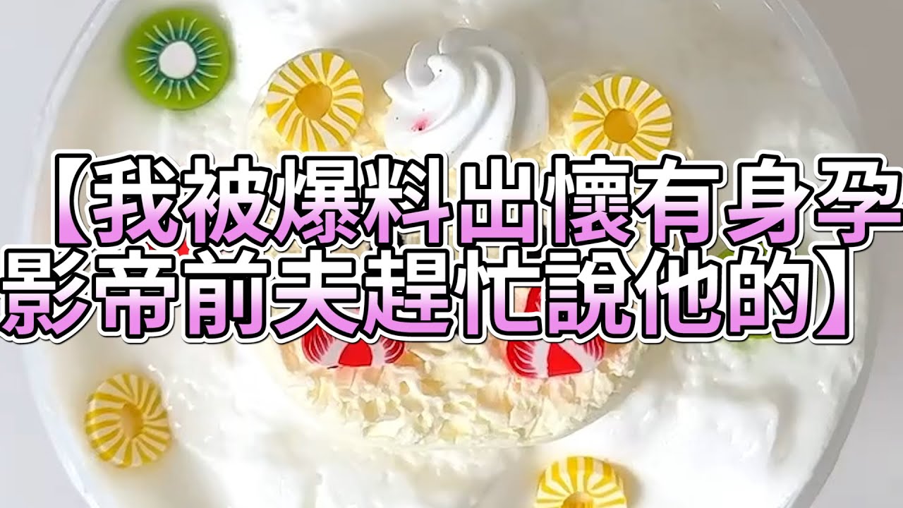 《玩泥說故事》我被爆料出懷有身孕，影帝前夫趕忙說他的🌟（完整版）史萊姆說故事 捏泥講故事 史萊姆 asmr 解壓 起泡膠玩泥