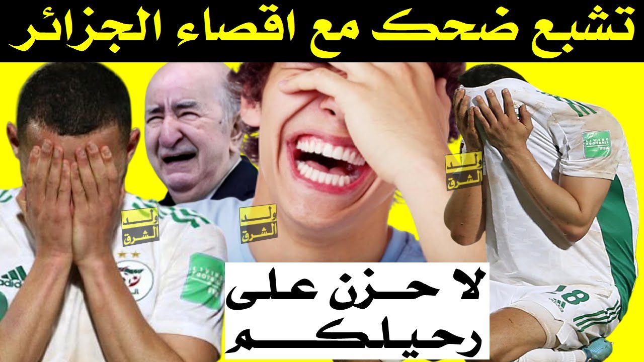 تشبع ضحك مع اقصاء الجزائر  + لا حزن على رحيلكم + كأس افريقيا المغرب