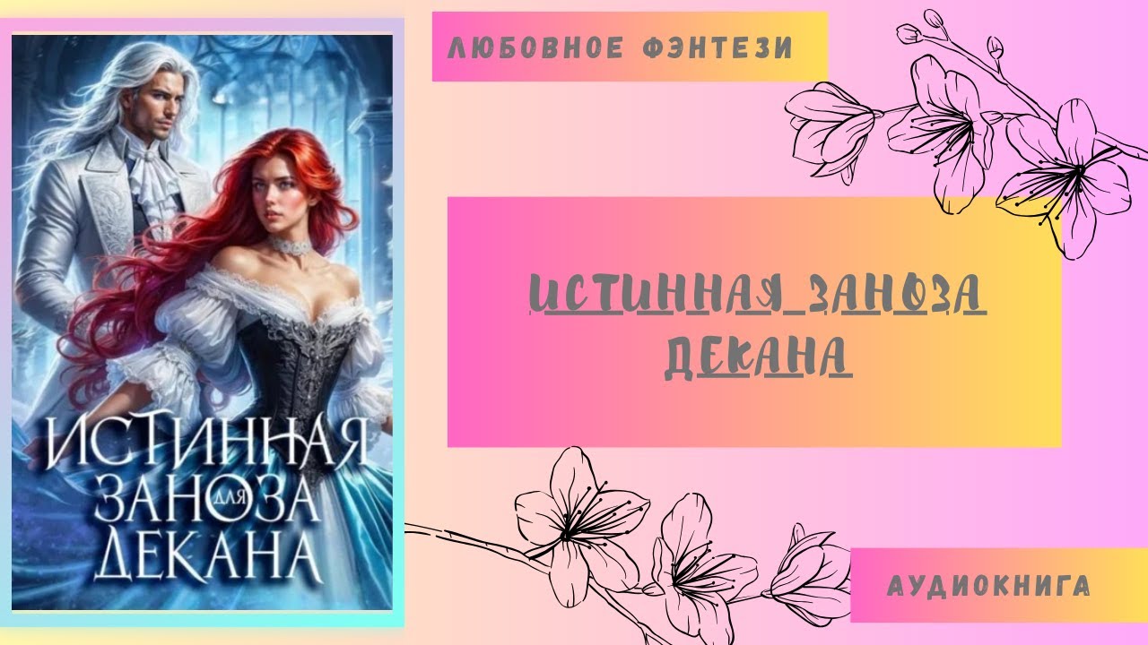 Любовное фэнтези Истинная заноза декана Аудиокнига Бесплатно Полная версия