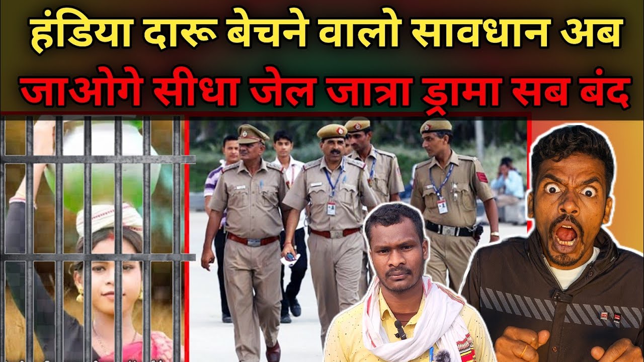 अवैध शराब बेचने वाले जाएंगे जेल सावधान || सुरेश मुर्मु को मिल रहा है सफलता जात्रा को बंद कर दिया