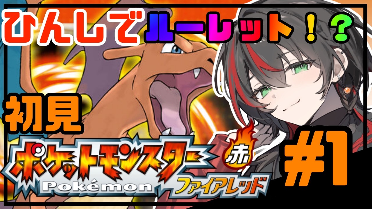 【ポケモンFRGL 】#01 初見 ひんしになったらお別れルーレット！？野生レベリングはみんなの高評価数！？最高に楽しむ配信【まきだみあ/新人Vtuber】※ルーレットはクチバシティまで保留(再検討)