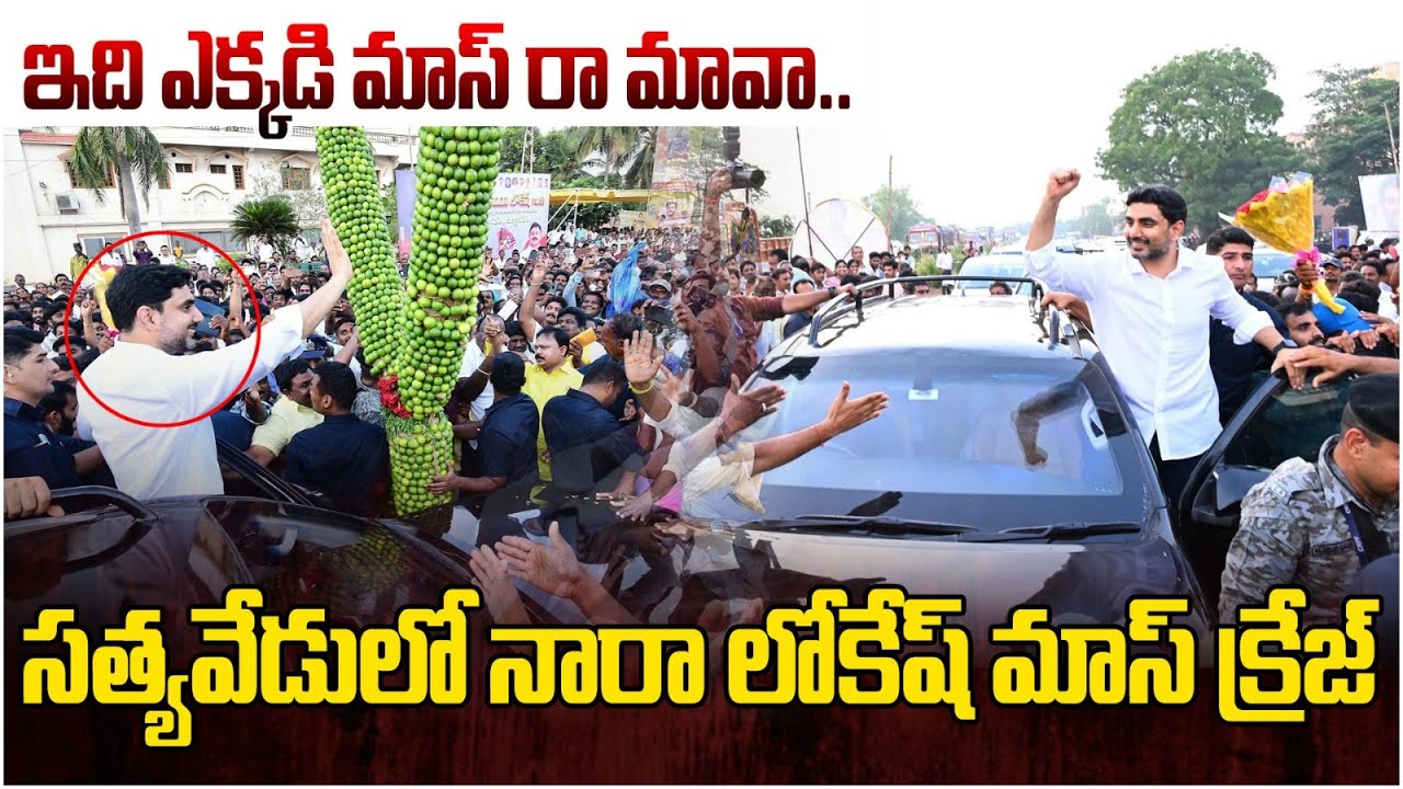 Nara Lokesh Mass Craze at Satyavedu | సత్యవేడులో నారా లోకేష్ మాస్ క్రేజ్ | Tone News