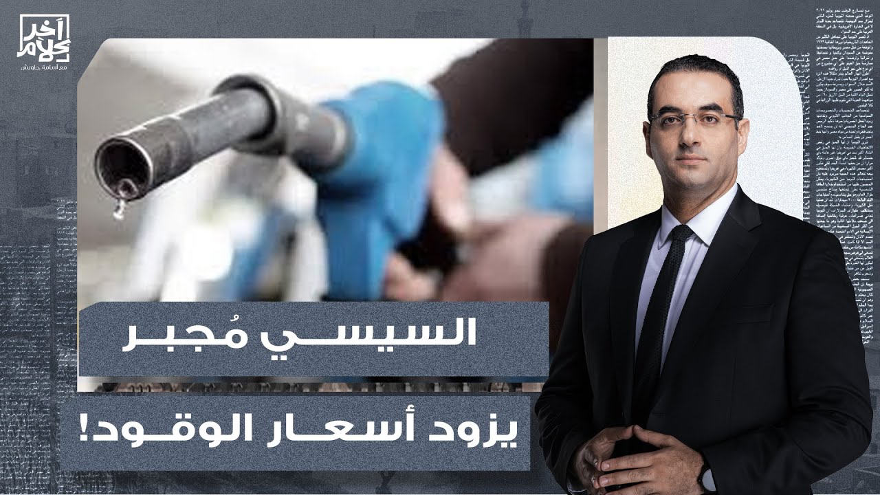 أسامة جاويش يكشف السر.. ليه أسعار الوقود بتقل في كل دول العالم وبتزيد عندنا؟!