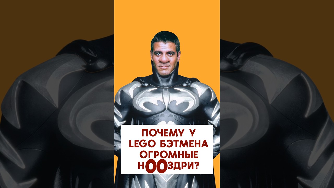 Почему у LEGO Бэтмена теперь такие ОГРОМНЫЕ ноздри?