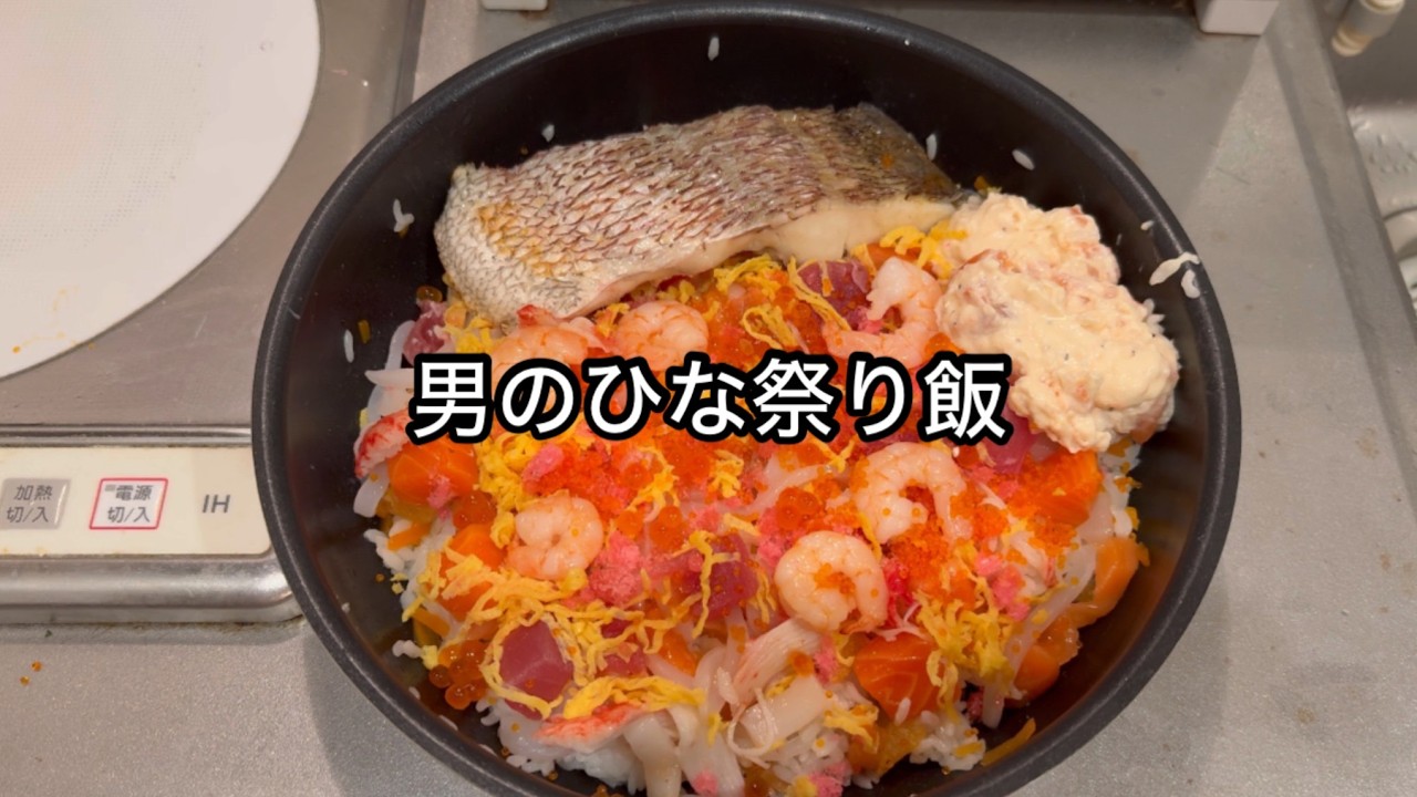 ひな祭りご飯を作って食べる日｜男のひな祭り飯Vlog