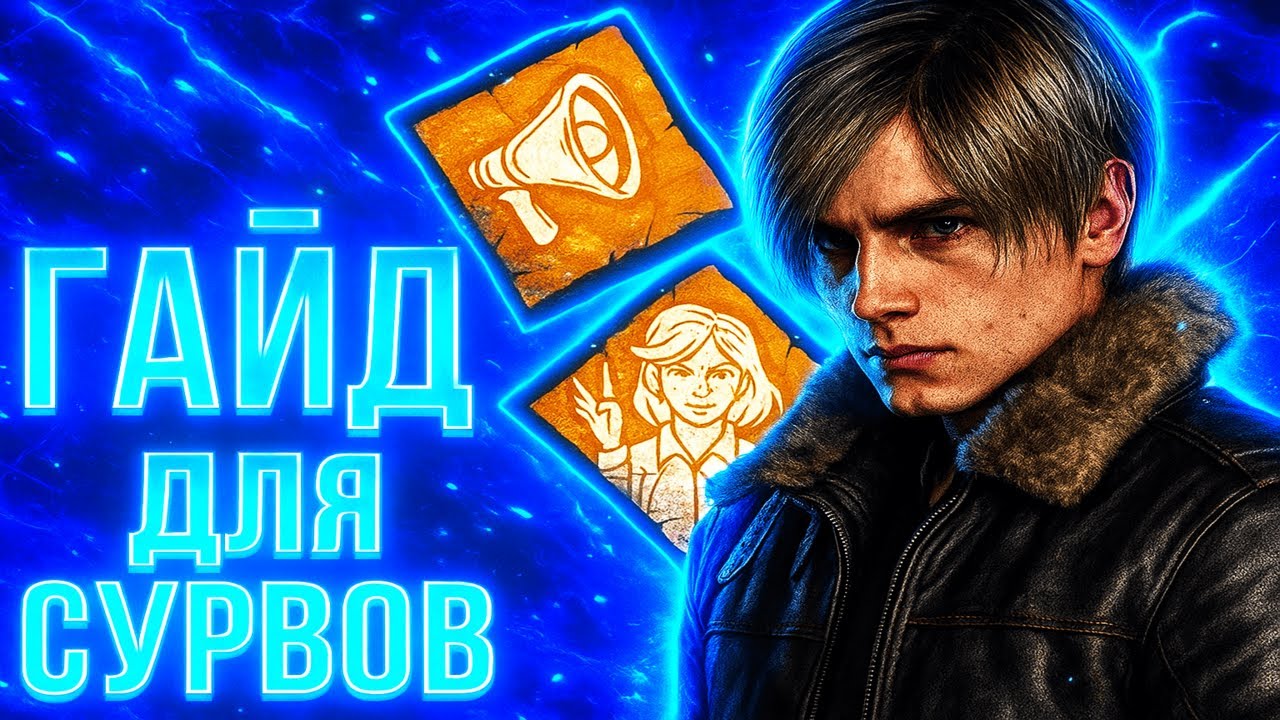 КАК ИГРАТЬ ЗА СУРВА? Советы для сурвов Dead By Daylight