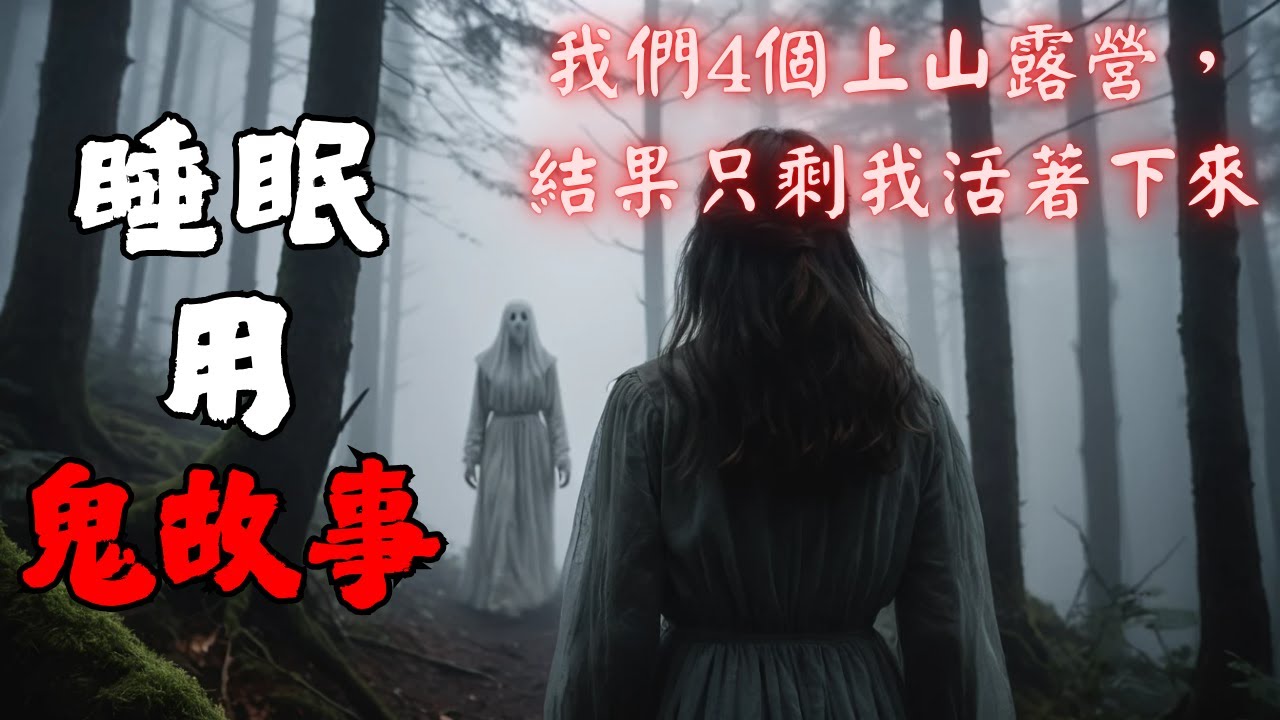 【邊聽邊睡・雨聲助眠】我們4個上山露營，結果只剩我活著下來｜靈異故事｜放鬆白噪音BGM｜開車、加班、睡前用