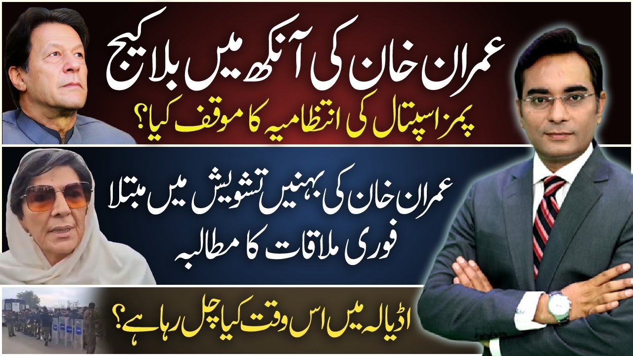 Imran Khan's Eye Blockage | PIMS Inquiry | Aleema Khan & Sisters' Concerns