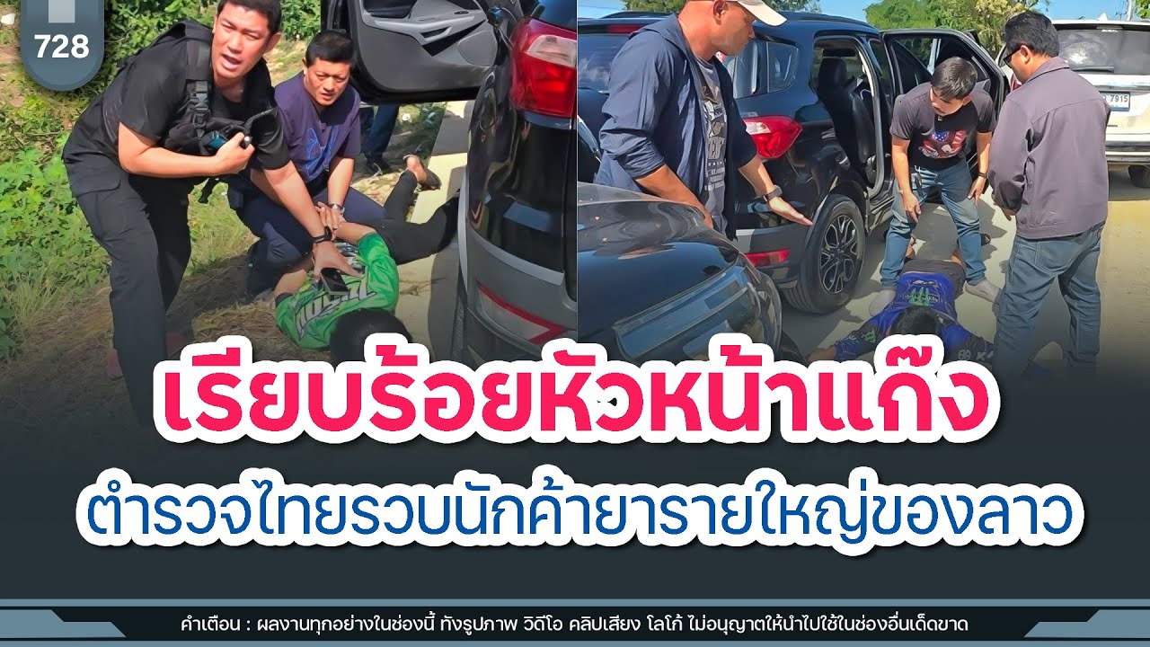 เรียบร้อยหัวหน้าแก๊ง ตำรวจไทยรวบนักค้ายารายใหญ่ของลาว | Time to share | EP. 728