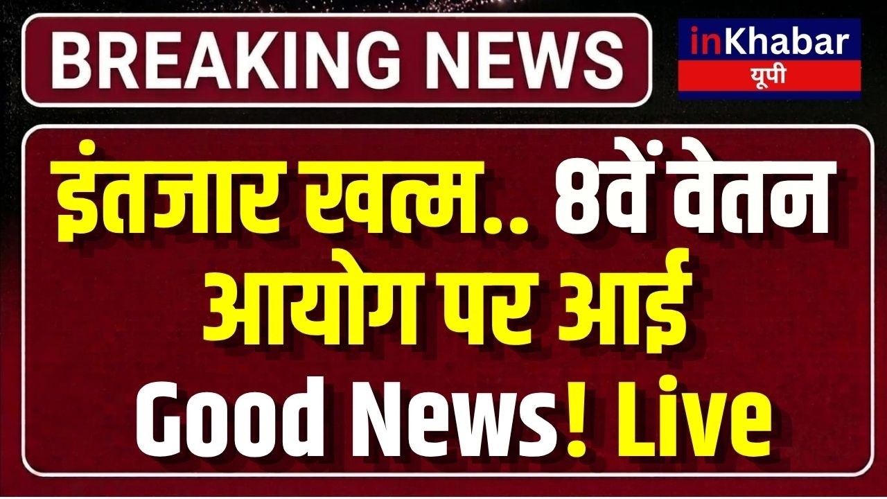 8th Pay Commission: Will Employees Get a Salary Hike? All Eyes on the Mumbai Meeting | Breaking News