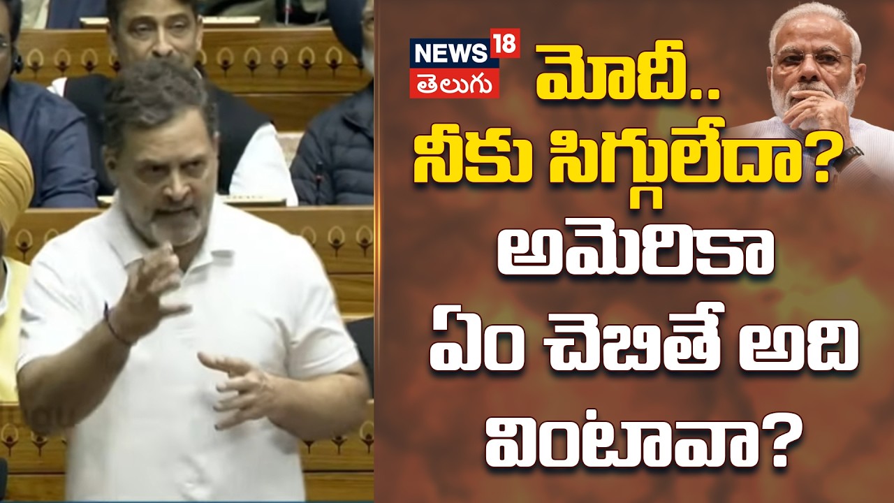 Rahul Gandhi om PM Modi | మోదీ.. నీకు సిగ్గులేదా? అమెరికా ఏం చెబితే.. అది వింటావా? | N18