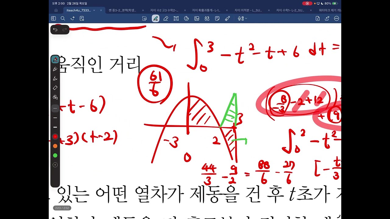 2/26 고1 겨울특강 미적분1 개념원리 정적분 활용 속도&거리 활용 개념설명 및 연습문제 풀이
