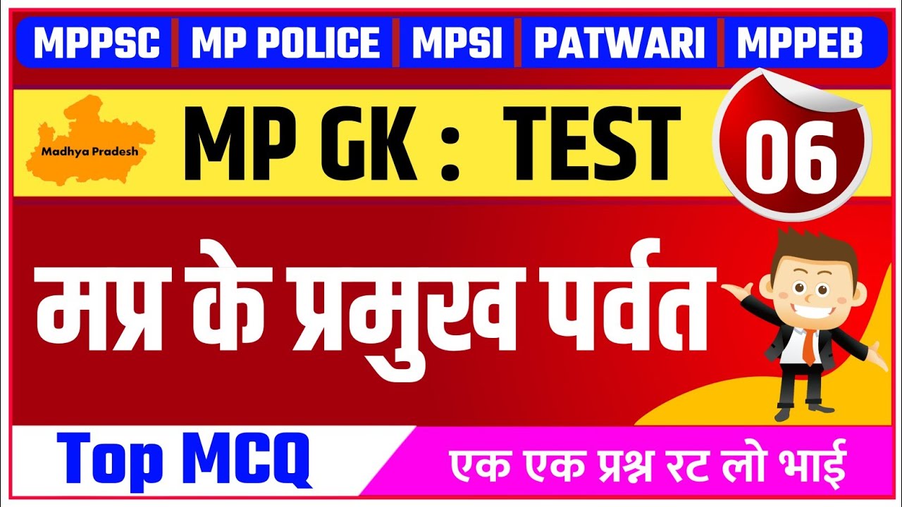 MP GK : मप्र के पर्वत | MP Ke Parvat Top Questions | MP Gk Mountain MCQ | MPPSC | MP Police