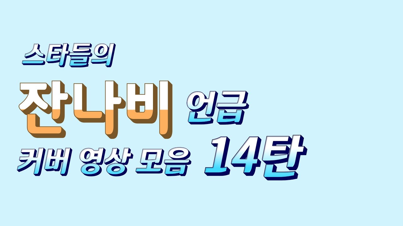 잔나비 언급 커버 영상 모음 14탄