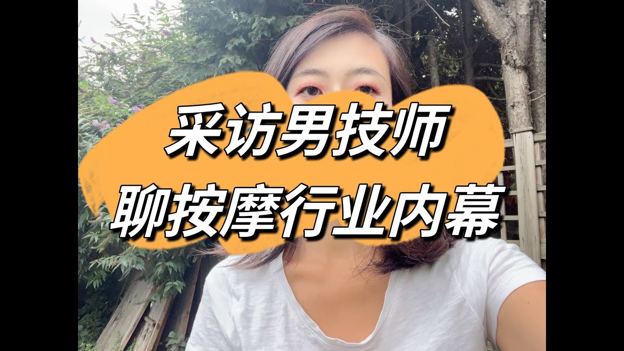 采访男技师 聊聊按摩行业的内幕