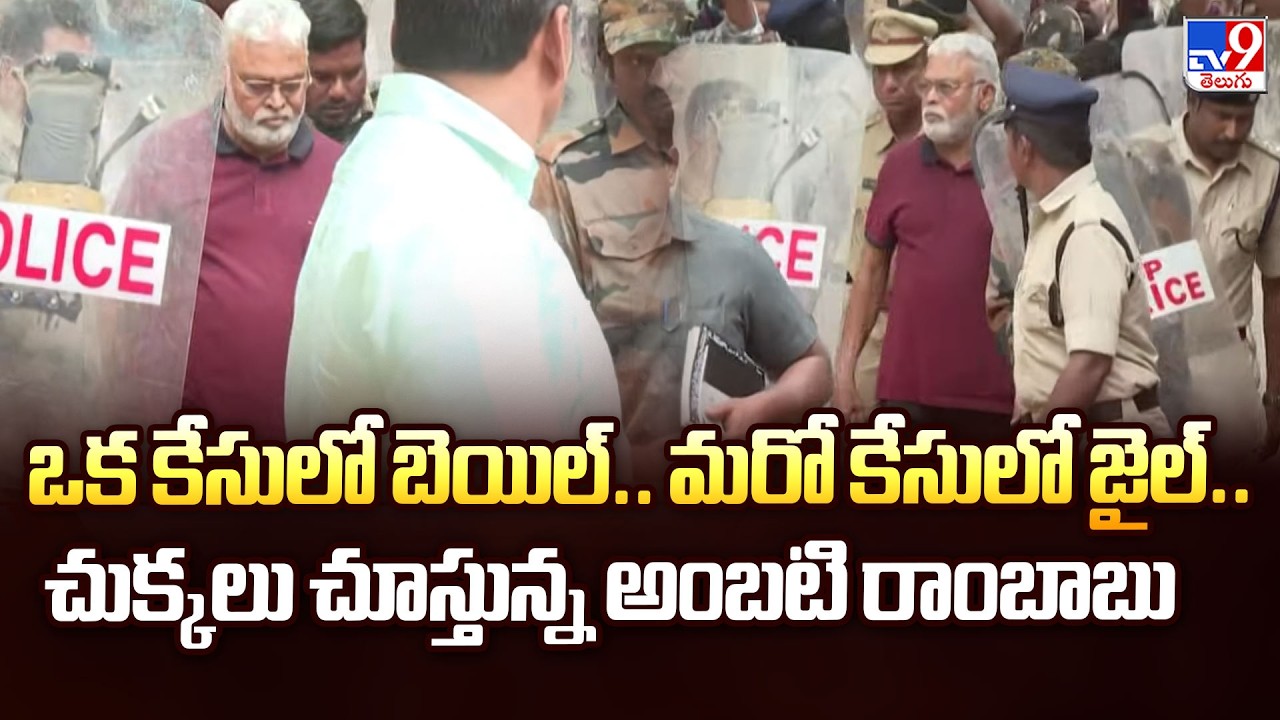 ఒక కేసులో బెయిల్.. మరో కేసులో జైల్.. చుక్కలు చూస్తున్న అంబటి రాంబాబు | Ambati Rambabu Arrest - TV9