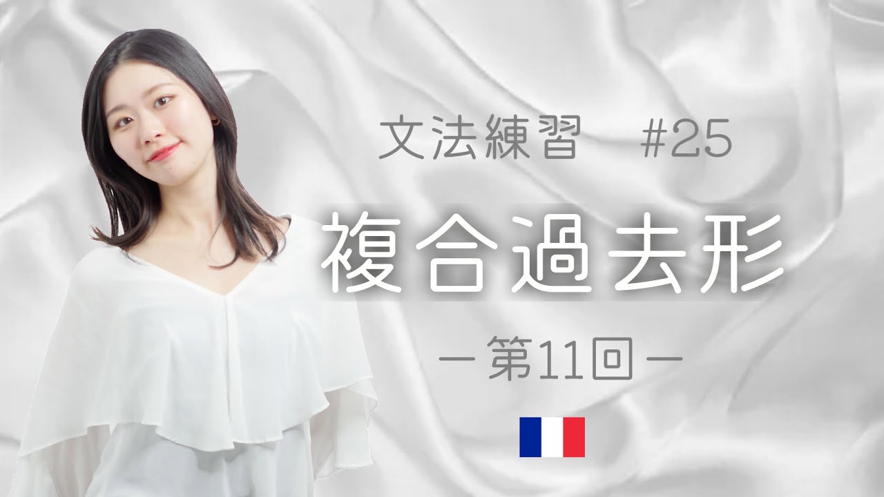 動詞の四天王の複合過去形を練習しよう♪【フランス語初心者向け】