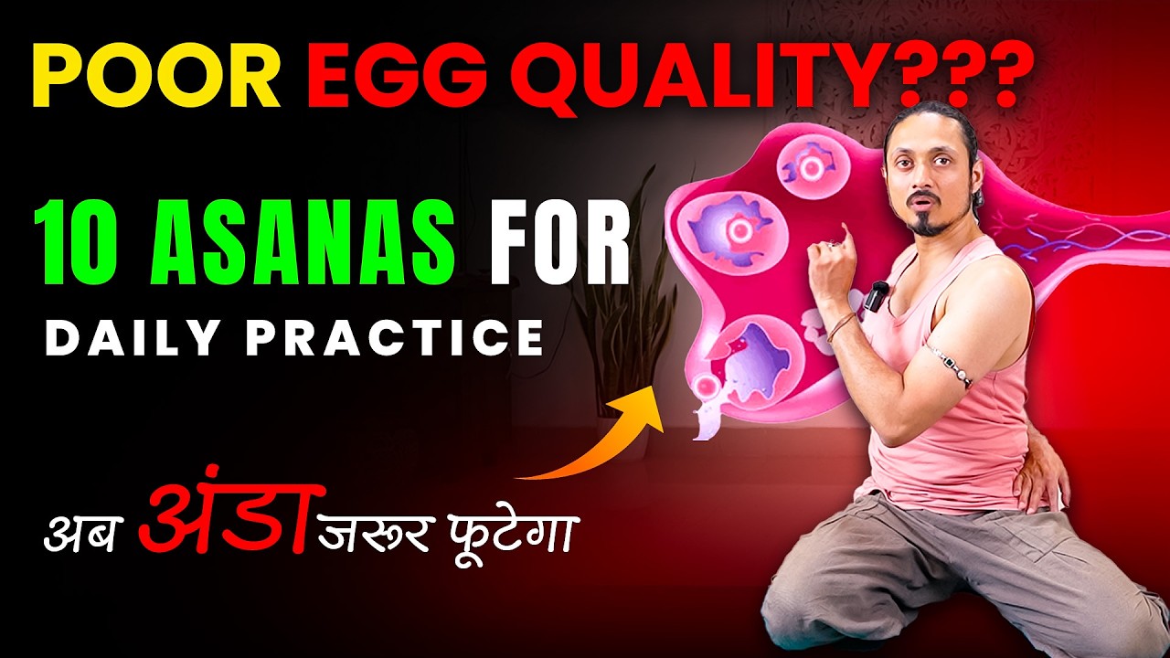 😱Follicle बनता है… पर Egg Rupture नहीं होता? रोज 10 Asanas से Natural Ovulation!”
