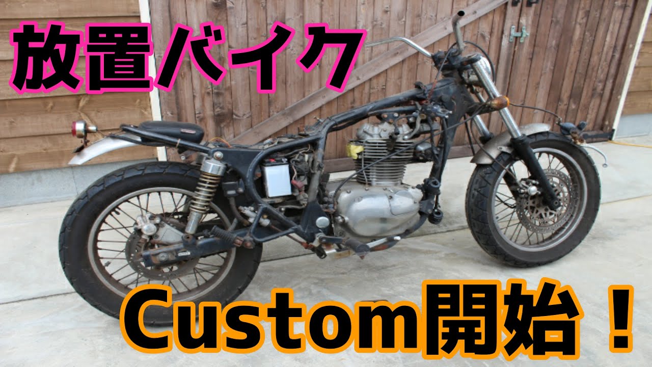 【バイクカスタム企画第一弾】長年放置されたエストレヤ250をカスタム