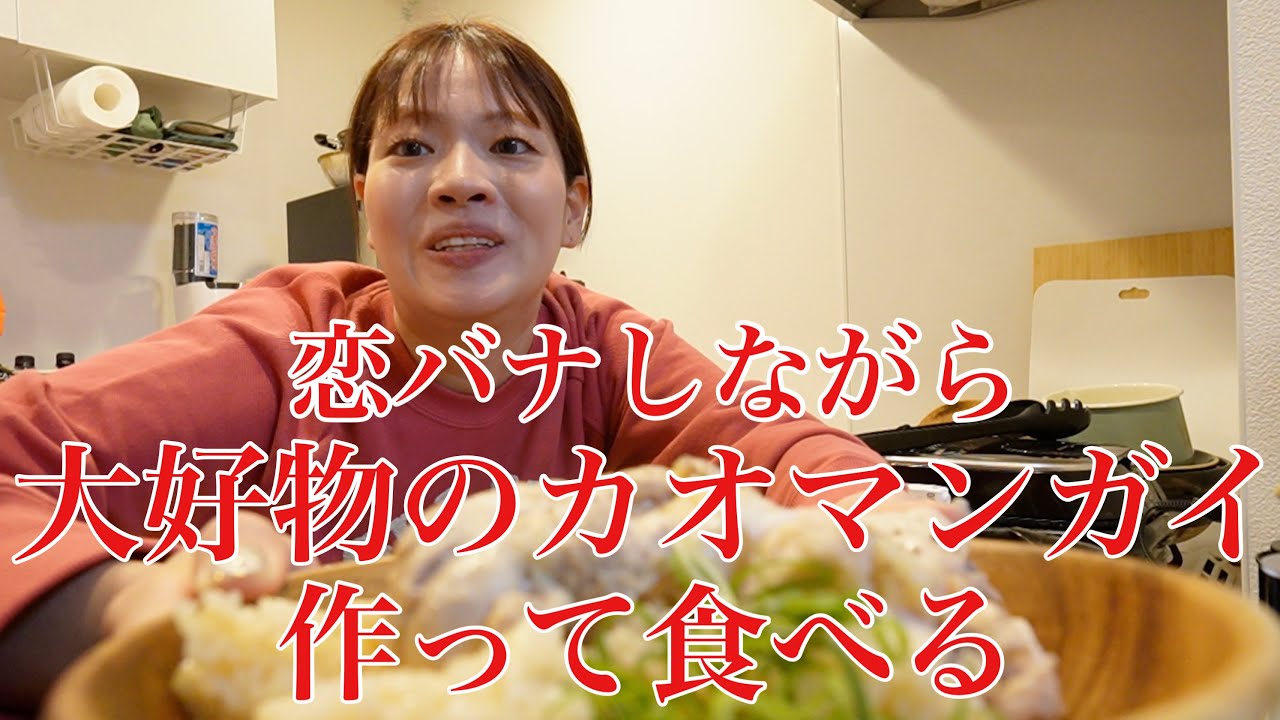 最近の恋愛事情話しながら大好きなカオマンガイ作って食べる⤴︎【赤裸々恋愛質問コーナー】