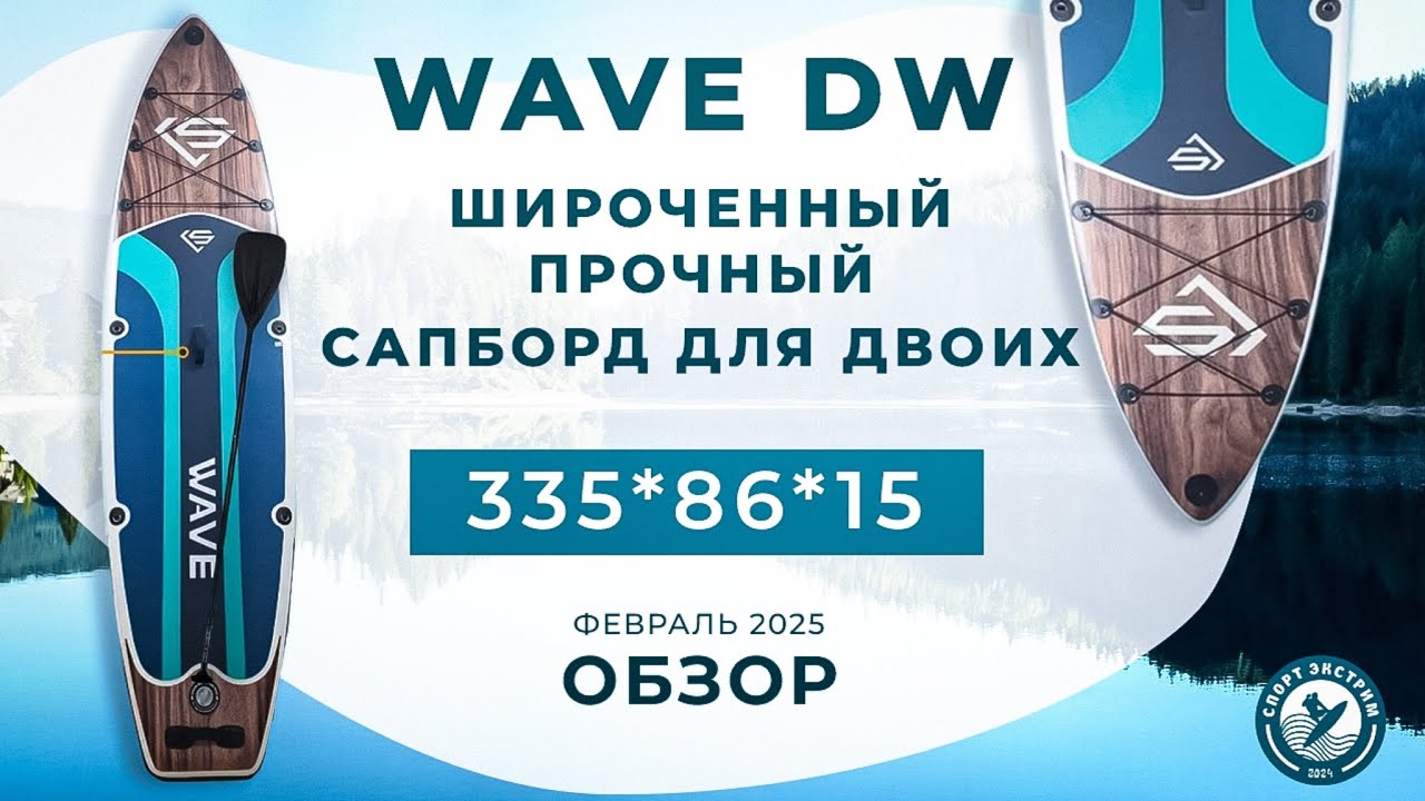 Обзор сапборда (sup board) WAVE DW - широченный прочный сапборд для двоих