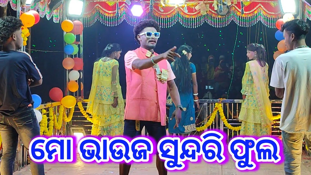 ମୋ ଭାଉଜ ସୁନ୍ଦରି ଫୁଲ / 9337066651/ ସରୋଜ ଗୁରୁ ଙ୍କ ମକାପୁଟ ଗ୍ରାମର ନୁଆ ନାଟକ ୨୦୨୬ 