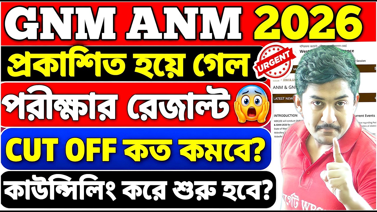 GNM ANM EXAM 2026 | RESULT প্রকাশিত || রেজাল্ট প্রকাশিত ANM GNM 2026 #gnmanmexam2026result