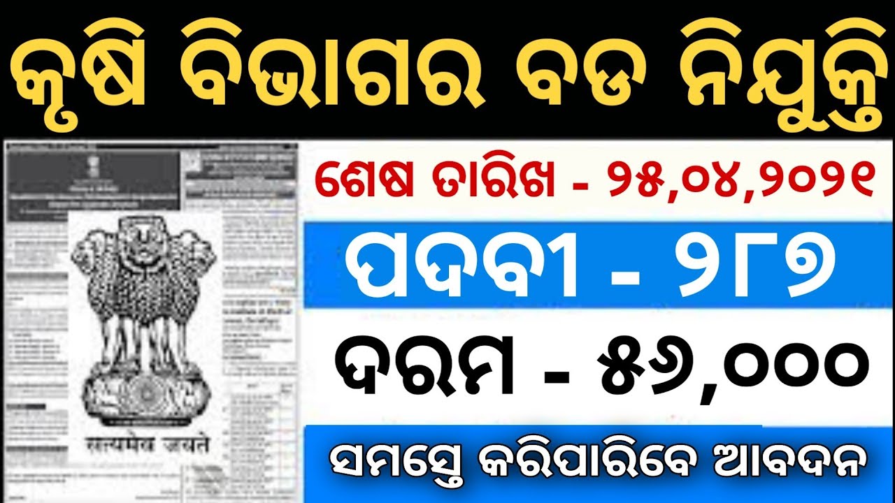 Agriculture Department Recruitment 2021 l What Is The process of recruitment l Odisha Job Details