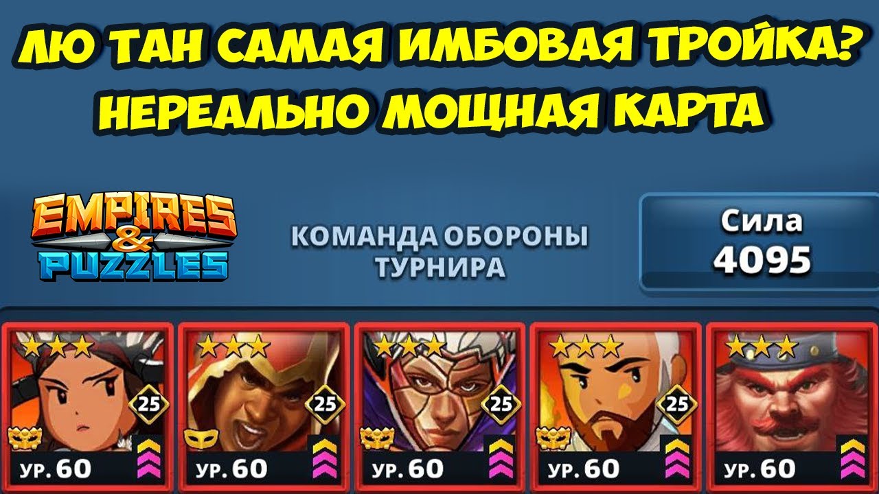 ЛЮ ТАН САМАЯ ИМБОВАЯ ТРОЙКА ИГРЫ? // ПОРАЗИТЕЛЬНЫЙ РЕЗУЛЬТАТ // ДЕНЬ 4 // EMPIRES PUZZLES