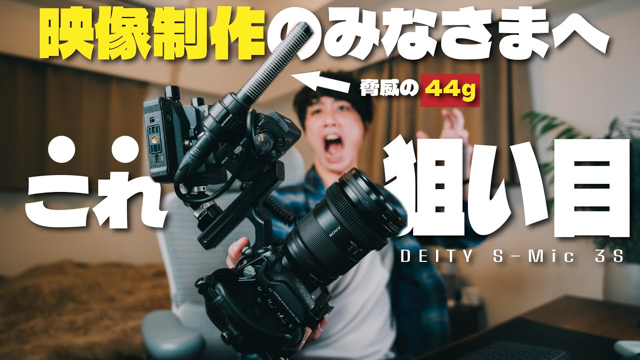 【日本初レビュー！】FX3, 30ユーザーよ、最軽量ガンマイクで''本物''の音を手に入れよ | Deity S-Mic 3S