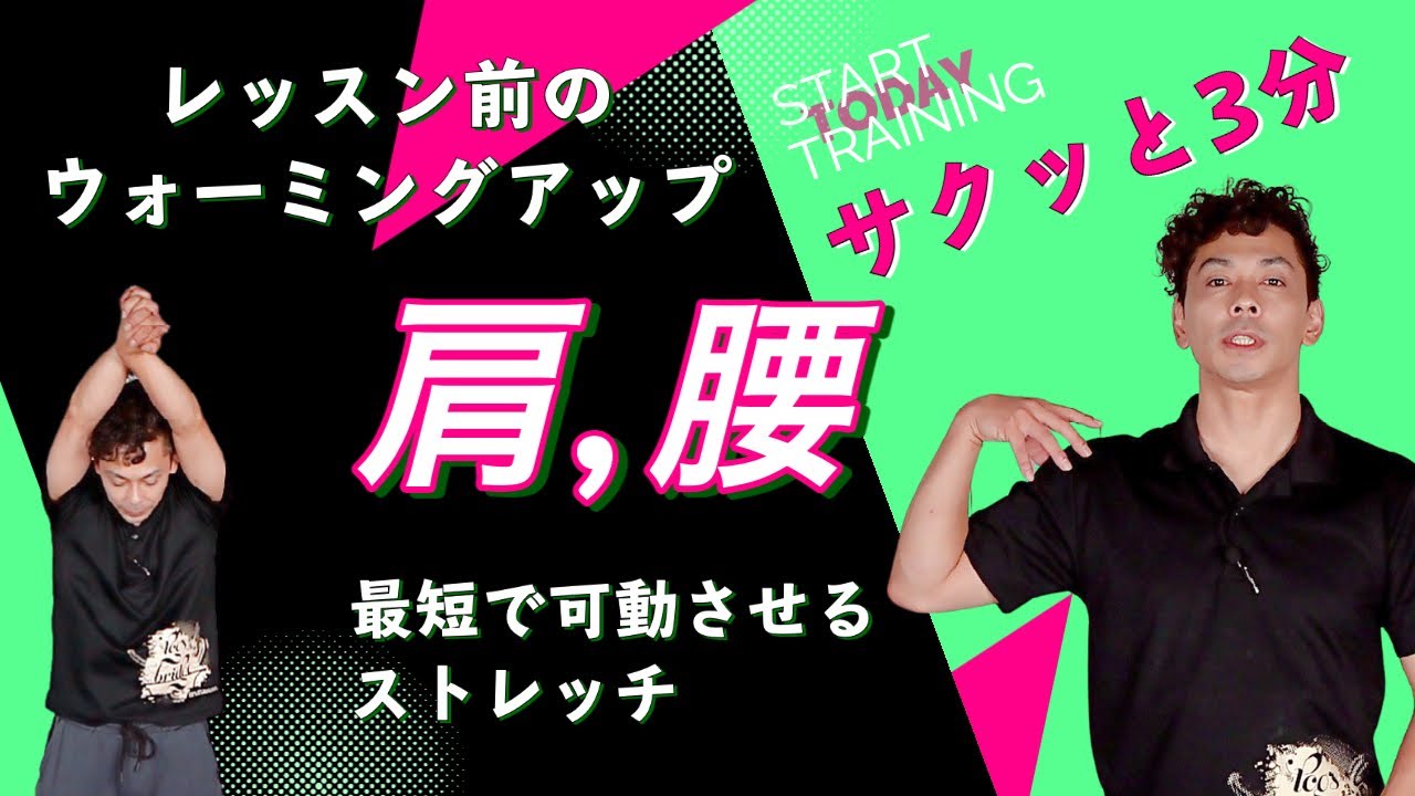 腰と肩を動かせる状態にする！ダンスレッスンで必ず実施のストレッチ【サクッと3分】No.055