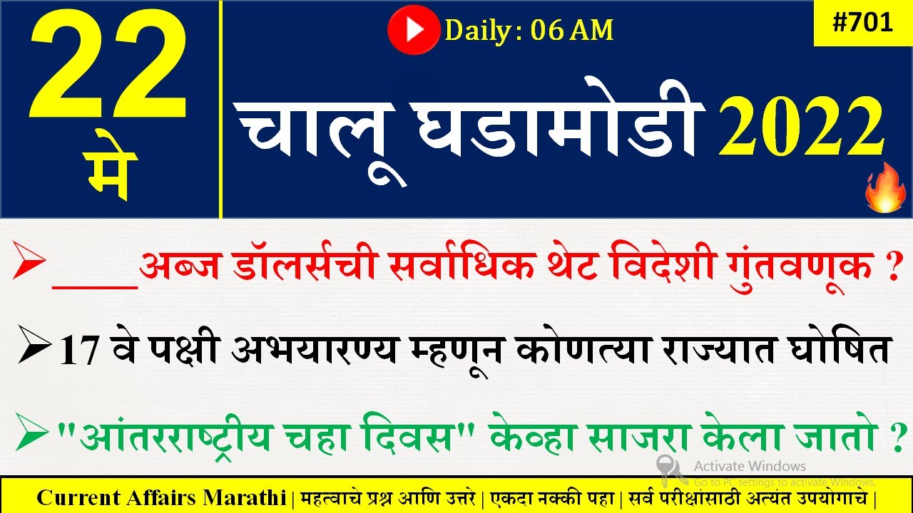 22 May 2022 | Current Affairs Today | current afairs 2022 in marathi | Current Affairs in Marathi